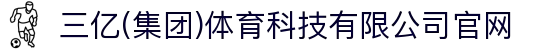三亿(集团)体育科技有限公司官网