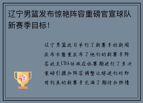 辽宁男篮发布惊艳阵容重磅官宣球队新赛季目标！