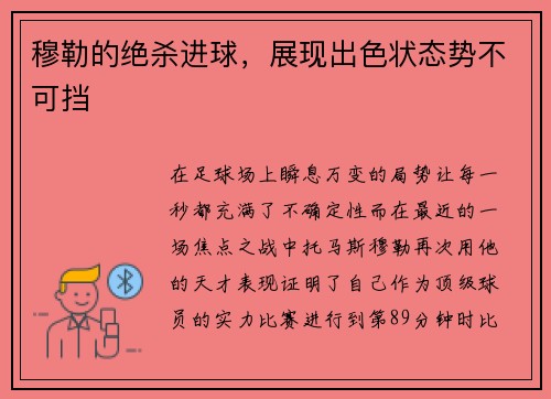 穆勒的绝杀进球,展现出色状态势不可挡